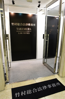 竹村総合法律事務所
