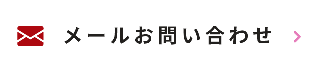 メールお問い合わせ