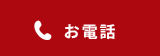 お電話