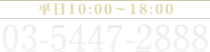 電話：03-5447-2888 営業時間 平日10:00～18:00