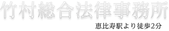 竹村総合法律事務所