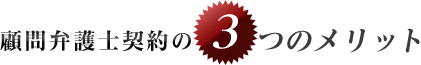顧問弁護士契約の3つのメリット