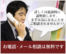 お電話・メール相談は無料です