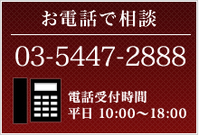 お電話で相談 03-5447-2888