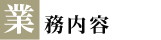 業務内容