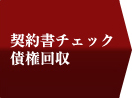 契約書チェック債権回収