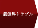 芸能界トラブル