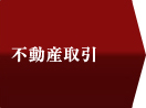不動産取引