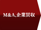 企業買収