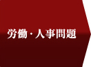 労働・人事問題