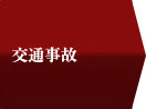 交通事故