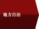 地方自治