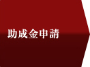 助成金申請