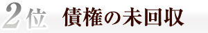 債権の未回収