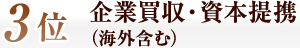 企業買収・資本提携（海外含む）