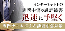 専門チームによる誹謗中傷対策